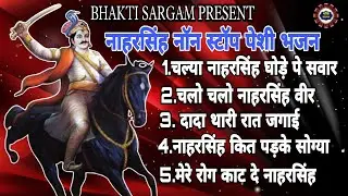नाहरसिंह दीवान नॉन स्टॉप पेशी भजन#sandeepsargamfatehabad #babanaharsinghkebhajan #gogamedi
