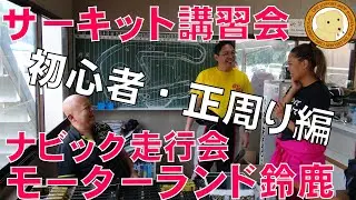 サーキット初心者講習会・モーターランド鈴鹿正周り