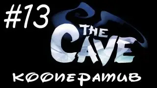 The Cave - Прохождение - Ракета к взлету готова - Кооператив [#13] | PC