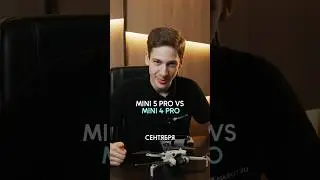 DJI Mini 5 Pro VS DJI Mini 4 Pro &ndash; а что изменилось? #dji #дроныdji #квадрокоптеры #djimini5pro