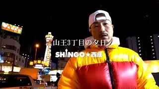 SHINGO★西成 // 山王3丁目の夕日 (Official Music Video)
