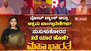 Illegal Bangladesh People In Bengaluru : ವೋಟ್​ ಬ್ಯಾಂಕ್ ಆದ್ರಾ ಅಕ್ರಮ ಬಾಂಗ್ಲಾದೇಶಿಗಳು? | Mahabharata
