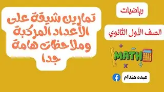 تمارين شيقة على الأعداد المركبة وملاحظات هامة جدا (الجزء الثاني)