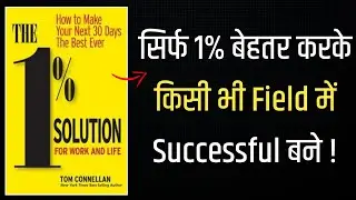 1% Solution for Work and Life by Tom Connellan | Book Summary in Hindi | Audiobook