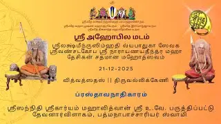 02 வில்லிவலம் ஸ்ரீமத் அழகியசிங்கர் ஶதமான மஹோத்ஸவம் ப்ரஸ்தாவநாதிகாரம் - ஸ்ரீ உவே பத்மநாபாசார்ய ஸ்வாமி