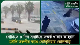 সৌদিতে ৪ দিন সবাইকে সতর্ক থাকার আহ্বান । Rain । Iran-Saudi । Warnin । War । Probash Time