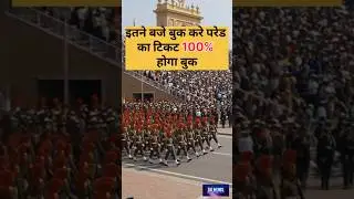 ​Republic Day Parade Ticket:सिर्फ 2 मिनट में खत्म हो रहे हैं टिकट! जान लिखिए सही समय#RepublicDay2026