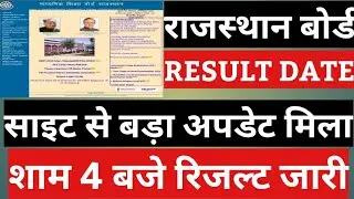 Rbse 12th Result 2022 | Rajasthan Board 12th Class Result Kab Aayega 2022&nbsp;#rbse