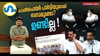 വെൽഫെയർ പാർട്ടിയുമായി യു‍ഡിഎഫിന് ബന്ധമുണ്ടോ,ഹാ..എന്താ നിലപാട്!- | GUM | UDF-Welfare Party alliance