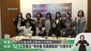 《人工生殖法》明排審 民團籲脫鉤「代理孕母」【客家新聞20260107】