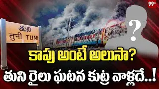BIG BREAKING : Tuni Train Incident Case Dismissed Vijayawada Railway Court || 99TV Telugu