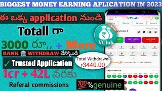 BIGGEST MONEY EARNING APLICATION IN 2023|Vclub daily money making app|@techtryearnings(Telugu)
