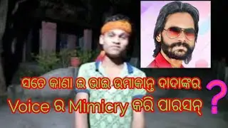 Umakant barik mimicry||Sambalpuri Hits singer||by Village boy.