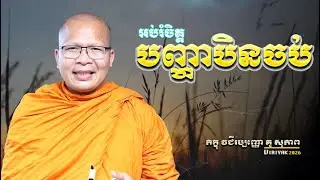 បញ្ហាមិនចប់/ធម៌អប់រំចិត្ត/Kou Sopheap/គូ សុភាព🌸 🙏 🍃 🌼  ម្ចាស់គ្រូ គូ សុភាព_VIRIYAK