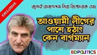 ডেভিড বার্গম্যানের মন্তব্য | &lsquo;জুলাই ঘোষণাপত্র&rsquo; কি ইতিহাসের অপব্যাখ্যা | David bargman #bdpoliticstv