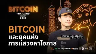 Bitcoin and the Era of Opportunity | Protect Ratel