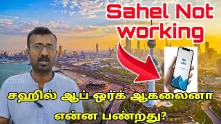 சஹில் ஆப் வேலை செய்யலைனா... | Kuwait Tamil information | sahel app