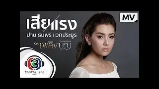 ស្តាយចិត្តស្មោះជូនមនុស្សក្បត់ | ភ្លើងបុណ្យ Khmer Song | PNN song | Plerng boon song