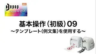 【初級09】テンプレート（例文集）を使用する〈マックス ビーポップ CPM使い方動画〉