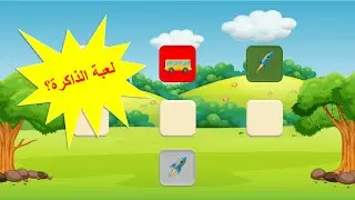 تصميم لعبة الذاكرة بواسطة برنامج البوربوينت PowerPoint Tutorial