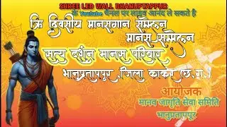 🔴Live 3rd day  सत्यदर्शन  मानस परिवार भानुप्रतापपुर जिला कांकेर