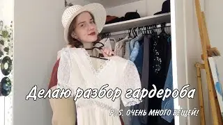 РАЗБОР ГАРДЕРОБА #2. Часть 1