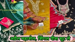 Tara mahasale, single piece bhi lijiye ghar baithe baithe, socho mat abhi order kijiye.
