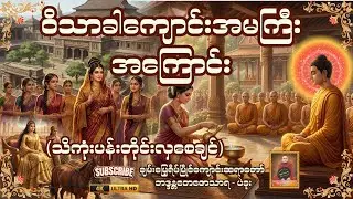 သီကုံးပန်းတိုင်း လှစေချင် တရားဒေသနာတော်- ချမ်းမြေ့ရိပ်မြိုင်ကျောင်းဆရာတော် - ဘဒ္ဒန္တတေဇောသာရ ပဲခူး