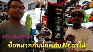#ซื้อหมวกกันน็อคกับ​ Mr.อาโม่​  #AUTO2SPEED​