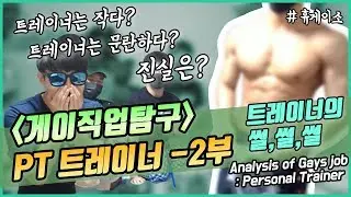 여러분이 원하는 장면은 여기서 나옵니다 (게이 직업탐구:PT트레이너)