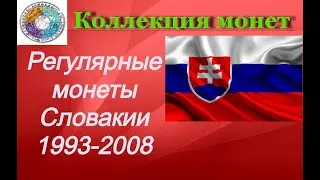 Регулярные монеты стран мира.  Словакия 1993 - 2008 Regular coins of Slovakia