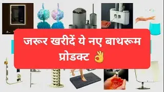 Best bathroom accessories | New bathroom gadgets | New Amazon bathroom products #viral #video #new