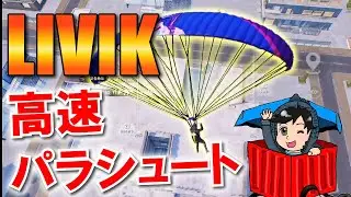 【PUBGモバイル】Livikパラシュート最速降りの方法【PUBG MOBILE】【まっちゃ】
