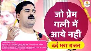 जो प्रेम गली में आये नही - Jo Prem Gali Me Aaye Nahi Bhajan Video by Rajan Jee Maharaj