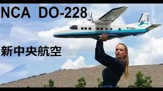 NCA DO-228 RC Airliner ドルニエ 228 新中央航空