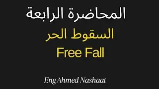 المحاضرة الرابعة | Free Fall | السقوط الحر