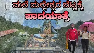 ಮಲೆ ಮಲ್ಲೇಶ್ವರ ಬೆಟ್ಟಕ್ಕೆ ಪಾದಯಾತ್ರೆ😮‍💨☹️
