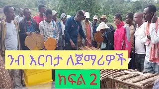 ንብ እርባታ ለጀማሪዎች ክፍል 2                   August 18, 2025