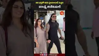 Varalakshmi And Her Husband Nicholai in Airport || Mahaanagar News