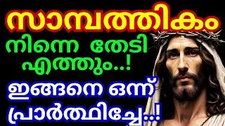 സാമ്പത്തികം നിന്നെ തേടിയെത്തും👍 ഇങ്ങനെ ഒന്ന് പ്രാർത്ഥിച്ചേ | Jesus miracle prayer |kreupasanam today