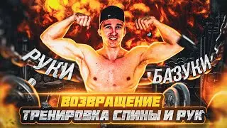 Возвращение. Тренировка спины и рук | Return. Back and arm workout