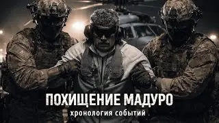 Как США захватили Мадуро: самая дерзкая спецоперация XXI века | Хронология