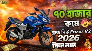  ফেজারের দাম কমলো ২০২৫ || yamaha fazer v2 price in bangladesh 2025 || #bike #jamuna #yamaha #fazer