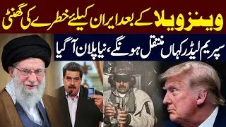 After Venezuela, Iran Faces New Crisis | Supreme Leader&rsquo;s Relocation Plan Announced | Public News