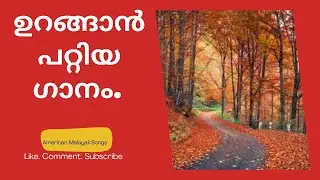 ഉറങ്ങാൻ പറ്റിയ ഗാനം.