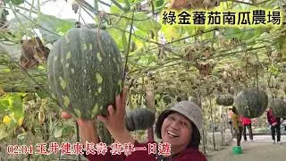 02.04健康長壽玉井團
