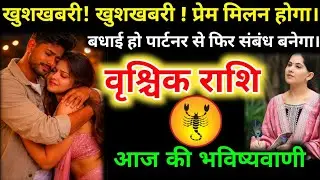 #वृश्चिकराशि वालों खुशखबरी! खुशखबरी ! प्रेम मिलन होगा बधाई हो पार्टनर से फिर संबंध बनेगा। #vrishchik