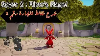 Spyro 2 : Ripto’s Rage! شرح 7 نقاط من صفحة نقاط المهارة رقم 1 بتفصيل