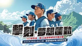 擊刻-夢想蓮動【第16屆樂樂棒球全國決賽】國小5年級預賽114.4.30(場地：足球場F)