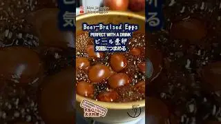 Easy Beer-Braised Eggs for Snacking｜晩酌にちょうどいい  ビール煮卵｜鄉巴佬滷蛋｜五香啤酒滷蛋  #cooking #家庭菜 #料理 #recipe #簡単レシピ